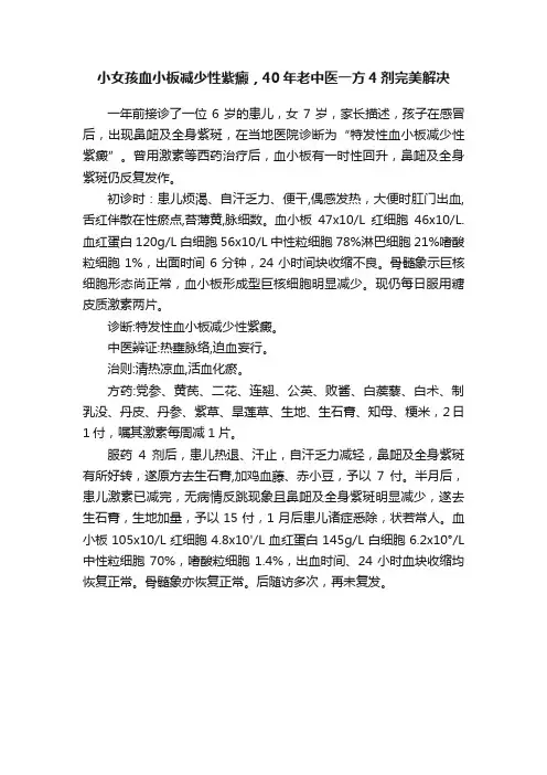 小女孩血小板减少性紫癜，40年老中医一方4剂完美解决