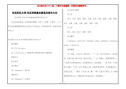 充足的近义词-充足词语基本意思及造句大全