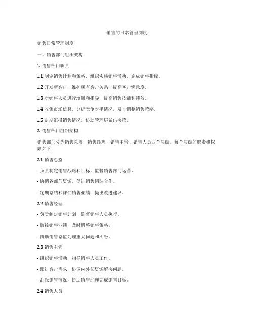 销售的日常管理制度