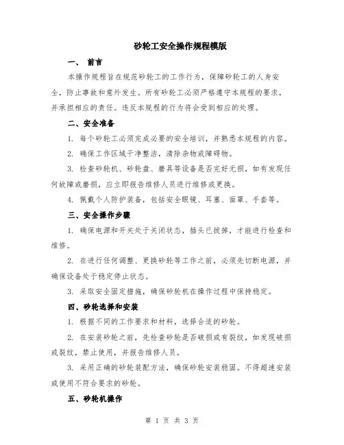 砂轮工安全操作规程模版