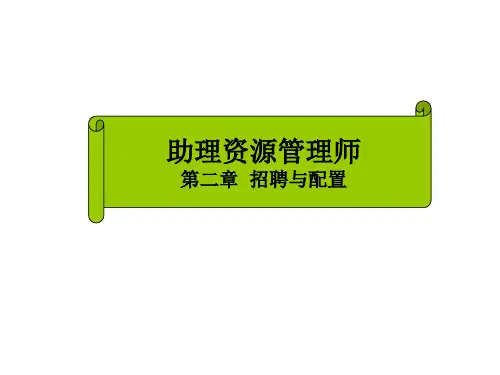 人力资源管理师招聘与配置三级M