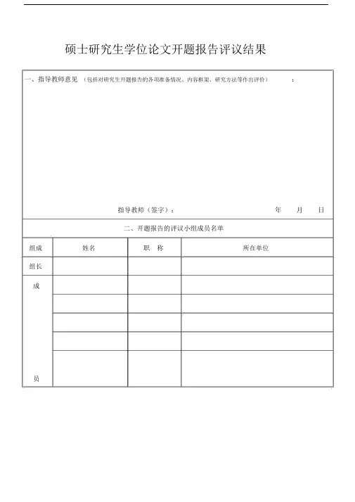 硕士研究生学位论文开题报告评议结果.doc
