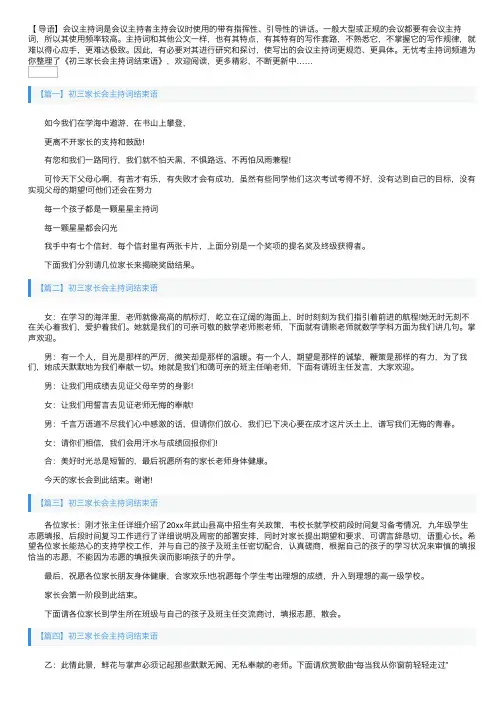 初三家长会主持词结束语