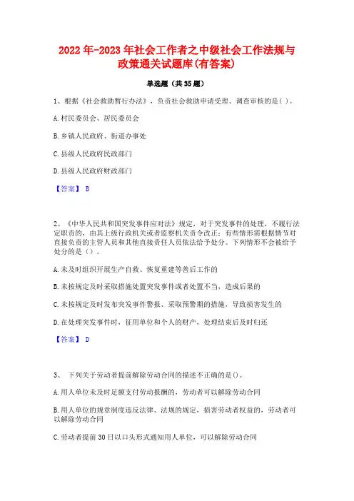 2022年-2023年社会工作者之中级社会工作法规与政策通关试题库(有答案)