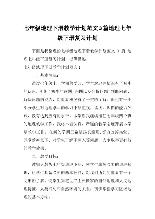 七年级地理下册教学计划范文3篇地理七年级下册复习计划