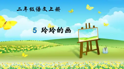 5 玲玲的画 课件(共30张PPT)