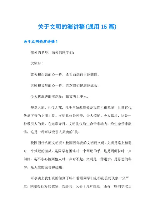 关于文明的演讲稿(通用15篇)