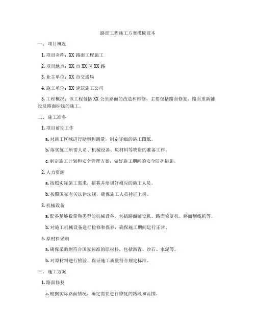 路面工程施工方案模板范本
