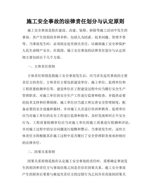 施工安全事故的法律责任划分与认定原则