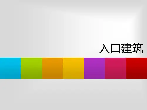 入口建筑