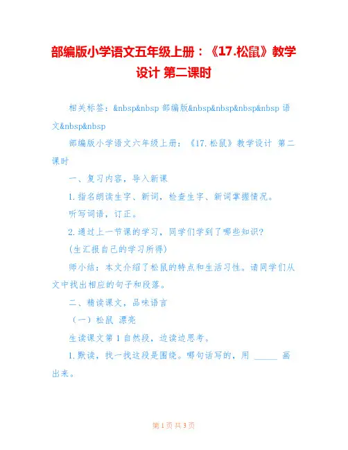 部编版小学语文五年级上册：《17.松鼠》教学设计 第二课时