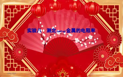高考物理一轮复习 第八章 实验八 测定金属的电阻率课件 