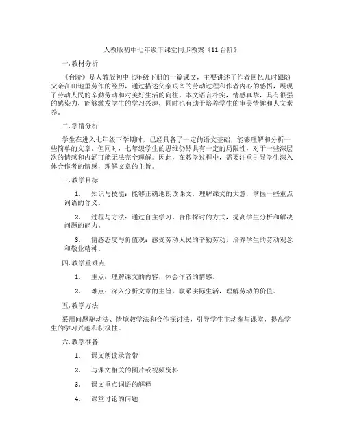 人教版初中七年级下课堂同步教案《11 台阶》