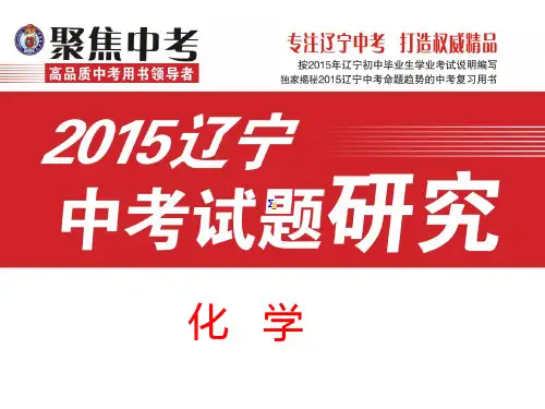【中考试题研究】2015辽宁省中考化学总复习课件：第13讲 金属材料 金属的化学性质