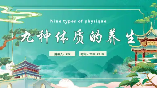 中医九种体质的养生PPT课件模板精选全文完整版