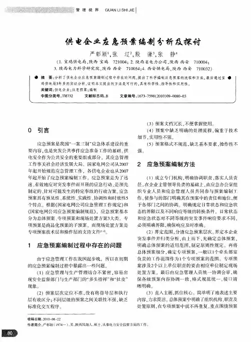 供电企业应急预案编制分析及探讨