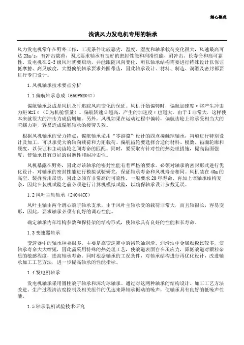 浅谈风力发电机专用的轴承