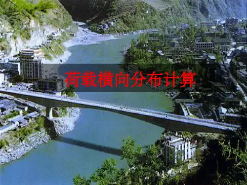 荷载横向分布计算杠杠原理法