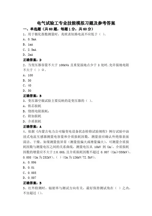 电气试验工专业技能模拟习题及参考答案