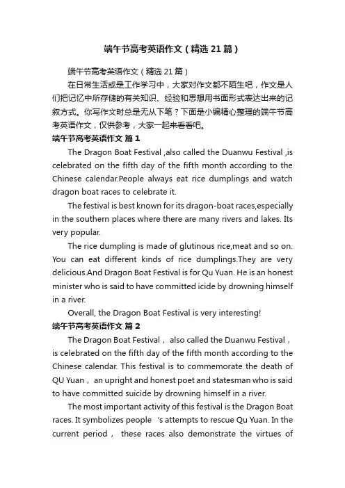 端午节高考英语作文（精选21篇）