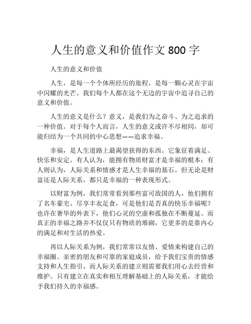 人生的意义和价值作文800字