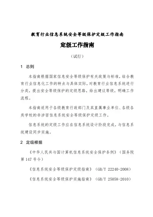 教育行业信息系统安全等级保护定级工作指南