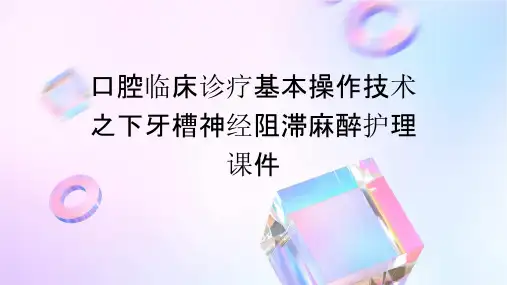 口腔临床诊疗基本操作技术之下牙槽神经阻滞麻醉护理课件
