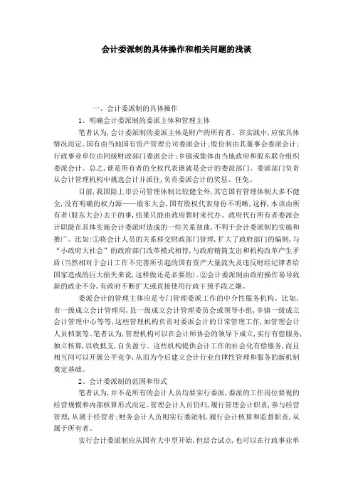 会计委派制的具体操作和相关问题的浅谈