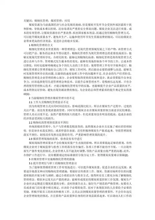 煤质管理工作中精细化管理的应用