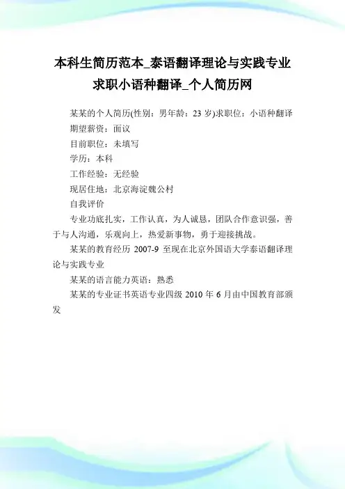 本科生简历范本_泰语翻译理论与实践专业求职小语种翻译.doc