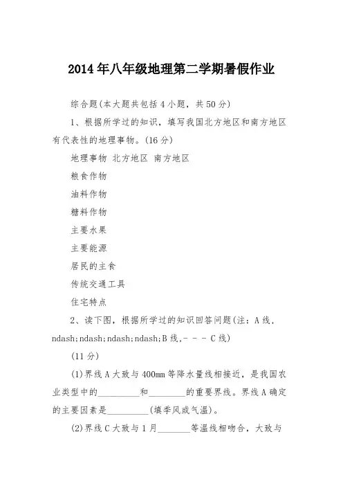 2014年八年级地理第二学期暑假作业