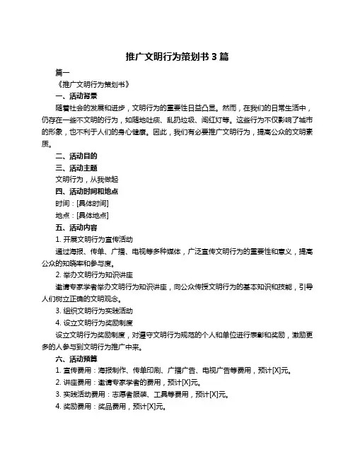 推广文明行为策划书3篇