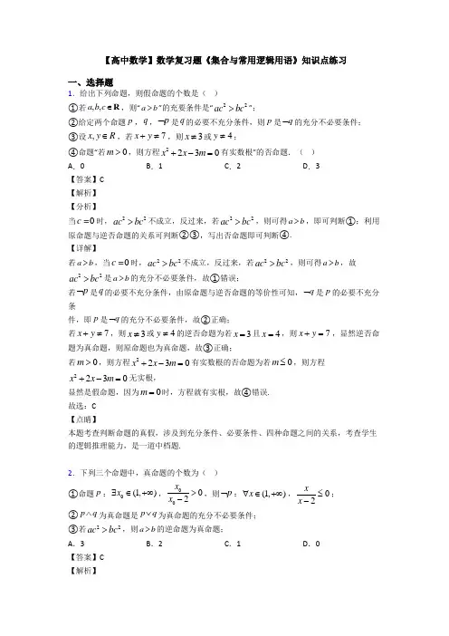 高考数学压轴专题(易错题)备战高考《集合与常用逻辑用语》全集汇编附解析
