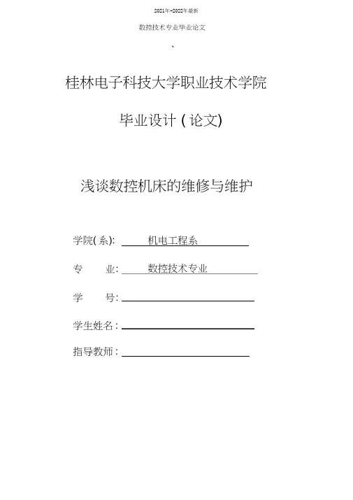 数控技术专业毕业论文(2021年-2022年)
