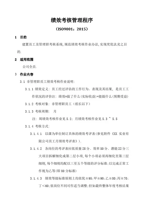 ISO9001-2015绩效考核管理程序