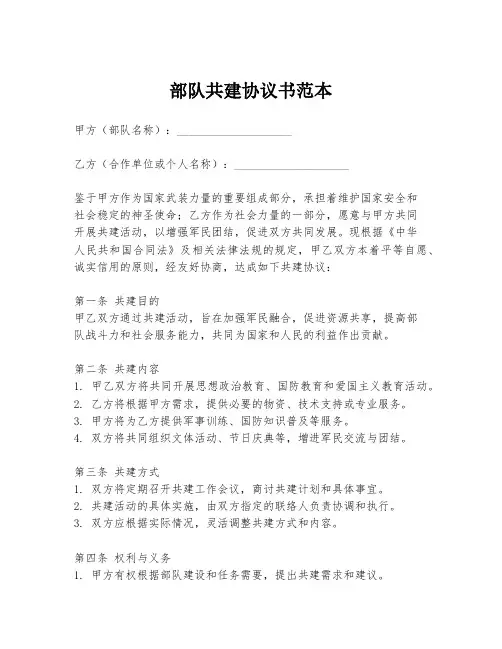 部队共建协议书范本
