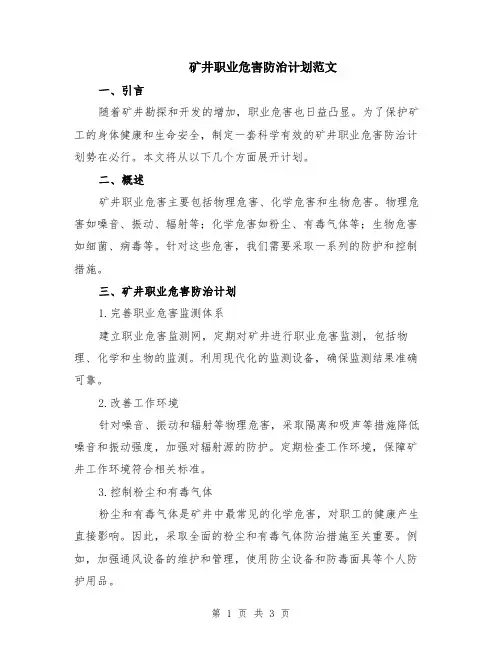 矿井职业危害防治计划范文