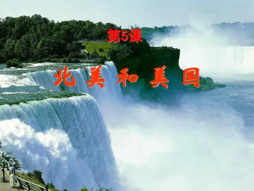 33北美洲和美国PPT课件