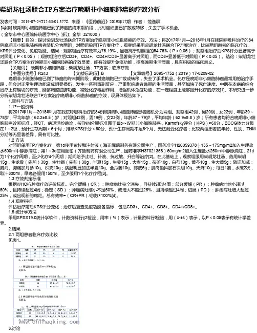 柴胡龙牡汤联合TP方案治疗晚期非小细胞肺癌的疗效分析