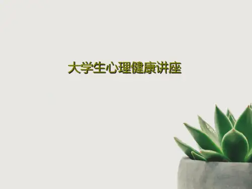 大学生心理健康讲座36页PPT