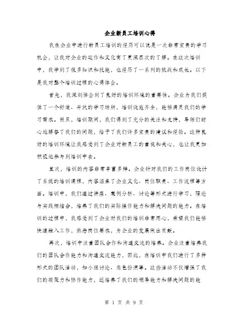 企业新员工培训心得(5篇)