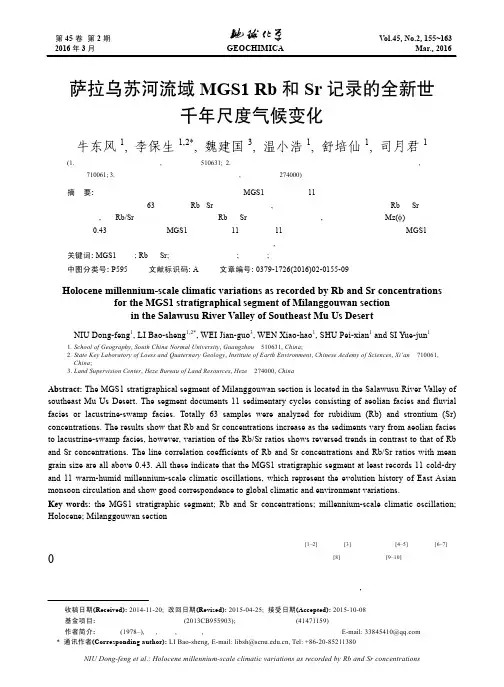 萨拉乌苏河流域MGS1 Rb和Sr记录的全新世千年尺度气候变化