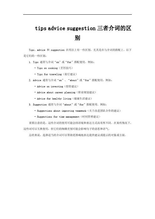 tips advice suggestion三者介词的区别