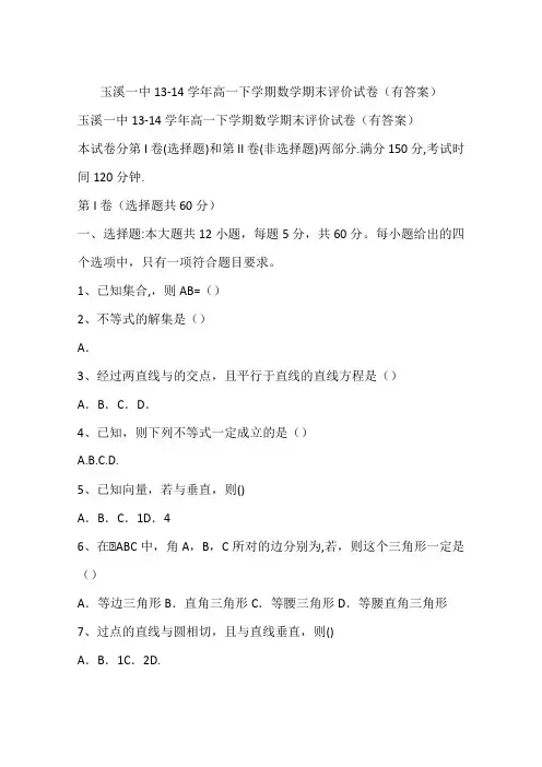 玉溪一中13-14学年高一下学期数学期末评价试卷(有答案)