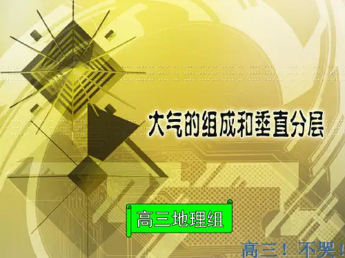 大气的组成和垂直分层(共61张PPT)