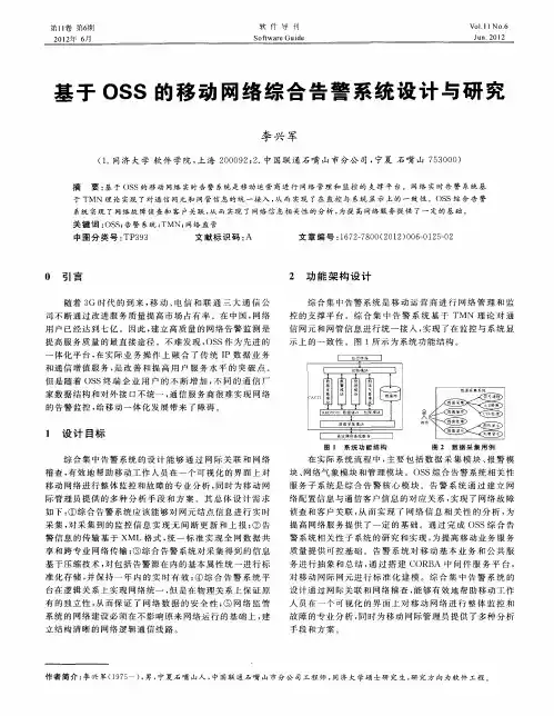 基于OSS的移动网络综合告警系统设计与研究