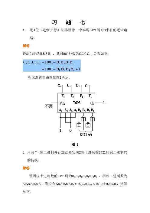 数字逻辑(第二版) 华中科技大学出版社(欧阳星明)版数字逻辑答案第七章