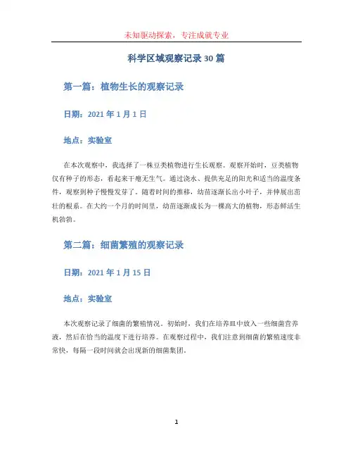 科学区域观察记录30篇(1)
