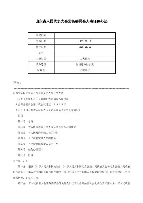 山东省人民代表大会常务委员会人事任免办法-