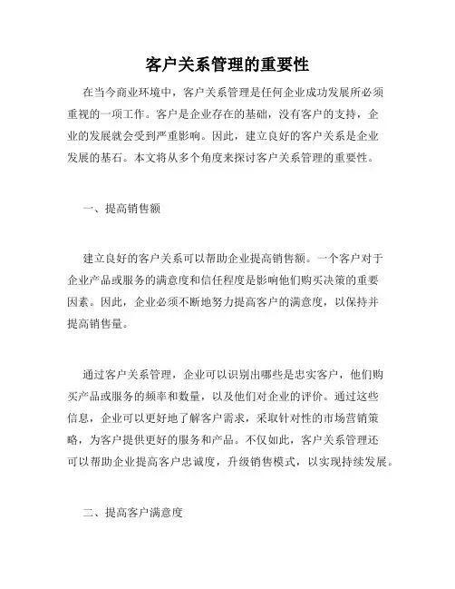 客户关系管理的重要性